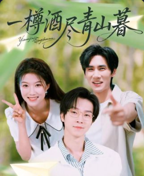 短剧 《一樽酒尽青山暮》 在线观看高清全集完整版无广告 短剧 《一樽酒尽青山暮》 在线观看高清全集完整版无广告