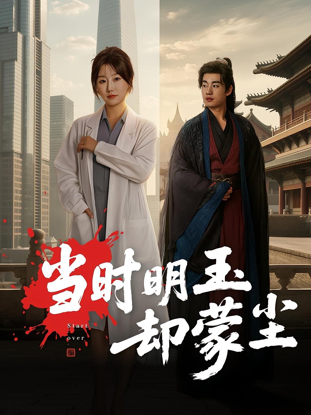 短剧 《当时明玉却蒙尘》 超高清无删减全集完整版在线看 短剧 《当时明玉却蒙尘》 超高清无删减全集完整版在线看