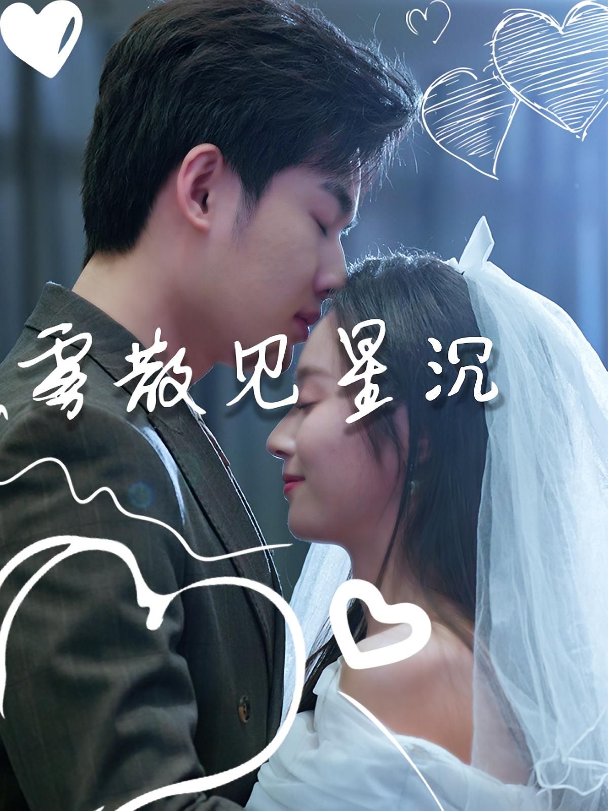 短剧 《雾散见星沉》 高清全集完整版在线看 HD 短剧 《雾散见星沉》 高清全集完整版在线看 HD