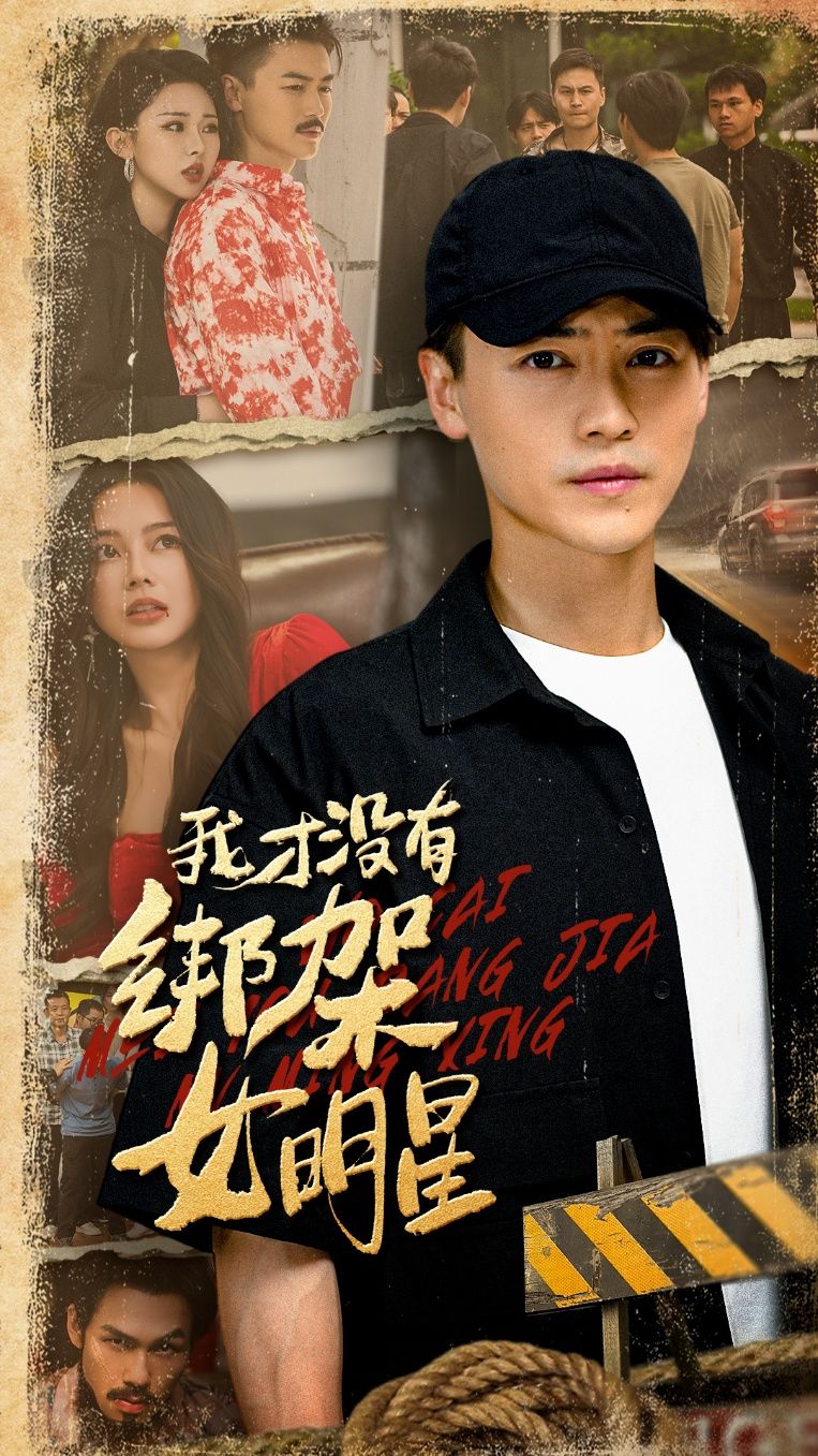 短剧 《我才没有绑架女明星》 在线播放高清完整全集完整版 短剧 《我才没有绑架女明星》 在线播放高清完整全集完整版