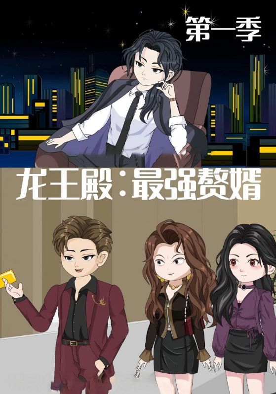 短剧 《龙王殿最强赘婿》 超高清全集完整版无删减在线看