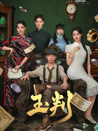 短剧 《玉判》 高清全集完整版在线观看无广告 短剧 《玉判》 高清全集完整版在线观看无广告