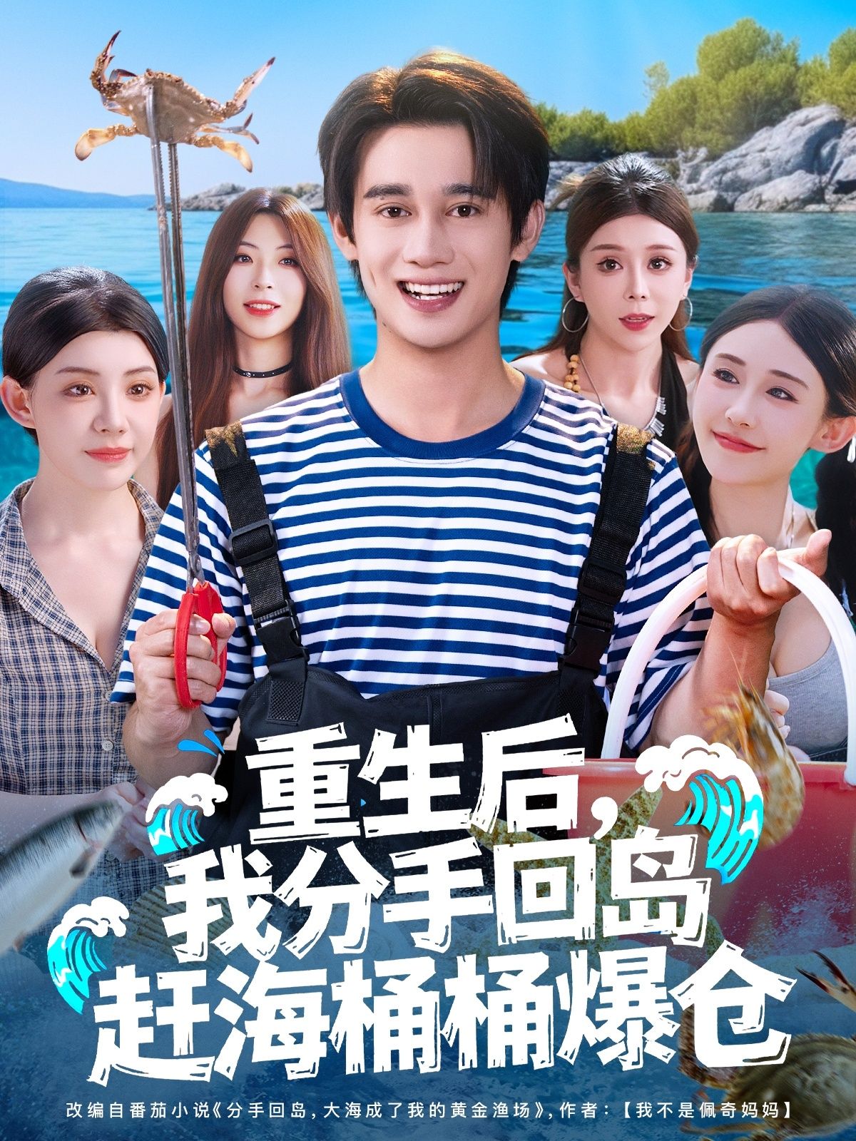 短剧 《重生后我分手回岛赶海桶桶爆仓》 1080P HD 高清无删减全集在线看