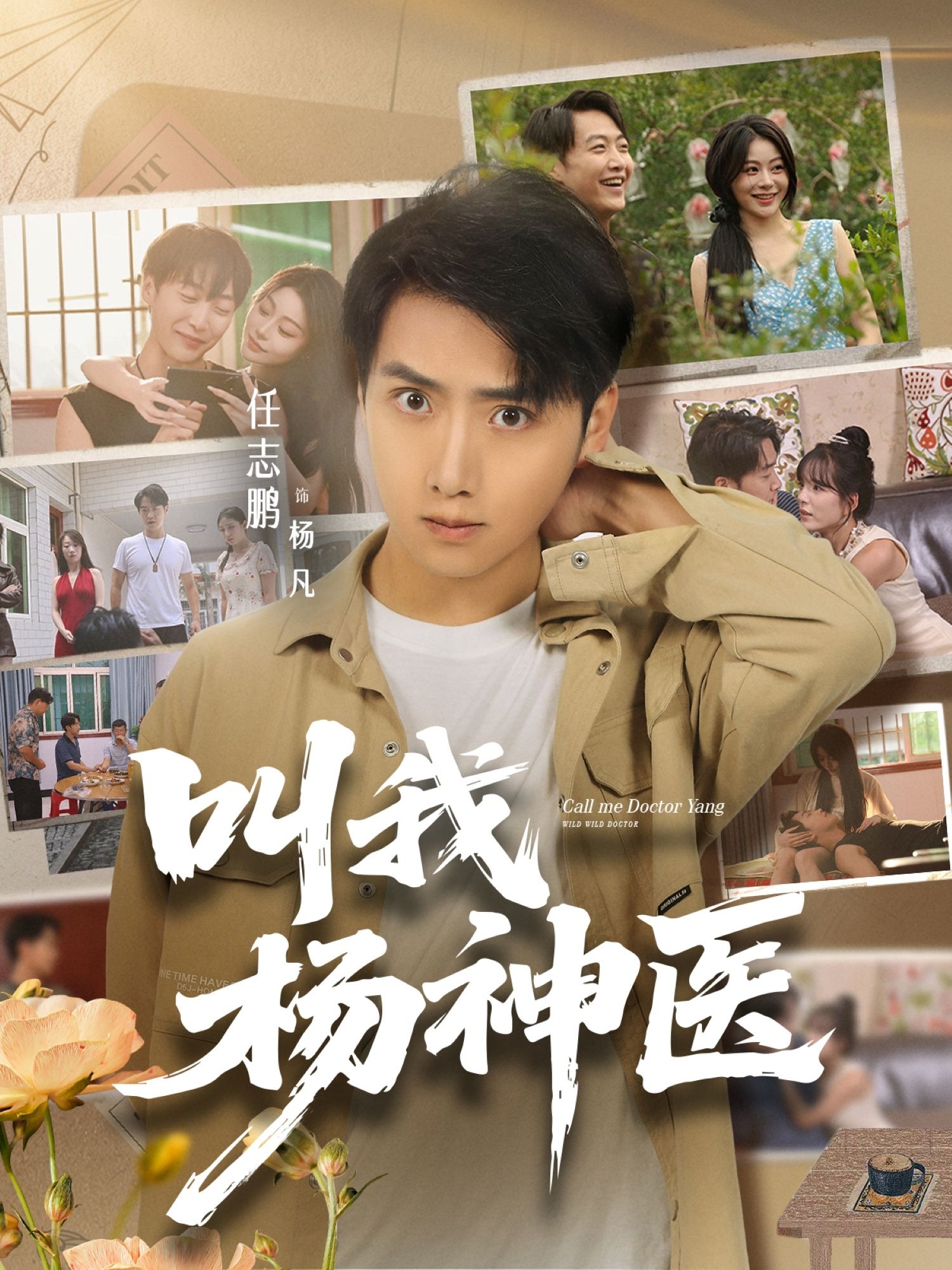 短剧 《叫我杨神医》 1080P 超高清全集无删减版在线看