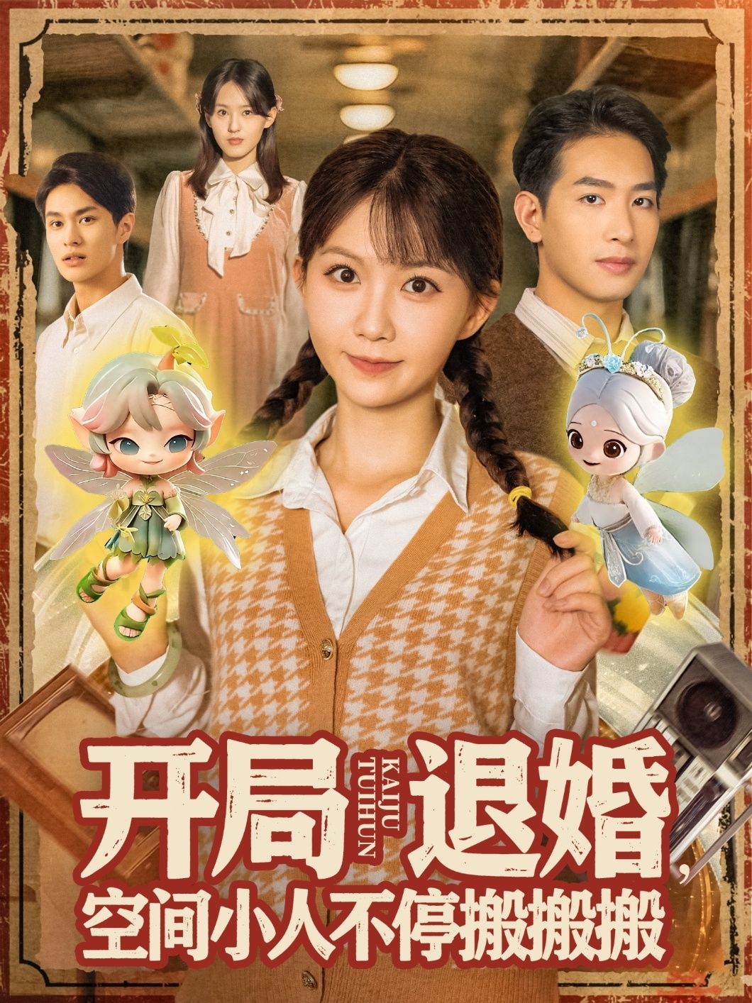 短剧 《开局退婚空间小人不停搬搬搬》 超高清全集完整版在线播放 短剧 《开局退婚空间小人不停搬搬搬》 超高清全集完整版在线播放