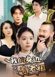 短剧 《我的身边有老祖》 在线播放 1080P 超高清全集无删减