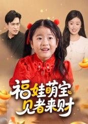 短剧 《福娃萌宝见者来财》 高清完整全集在线观看无广告 短剧 《福娃萌宝见者来财》 高清完整全集在线观看无广告