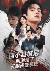 短剧 《回小县城后我激活了无限资源系统》 在线观看 HD 超高清全集完整版 短剧 《回小县城后我激活了无限资源系统》 在线观看 HD 超高清全集完整版
