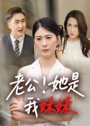 短剧 《老公她是我妹妹》 HD 高清完整全集无删减版在线观看
