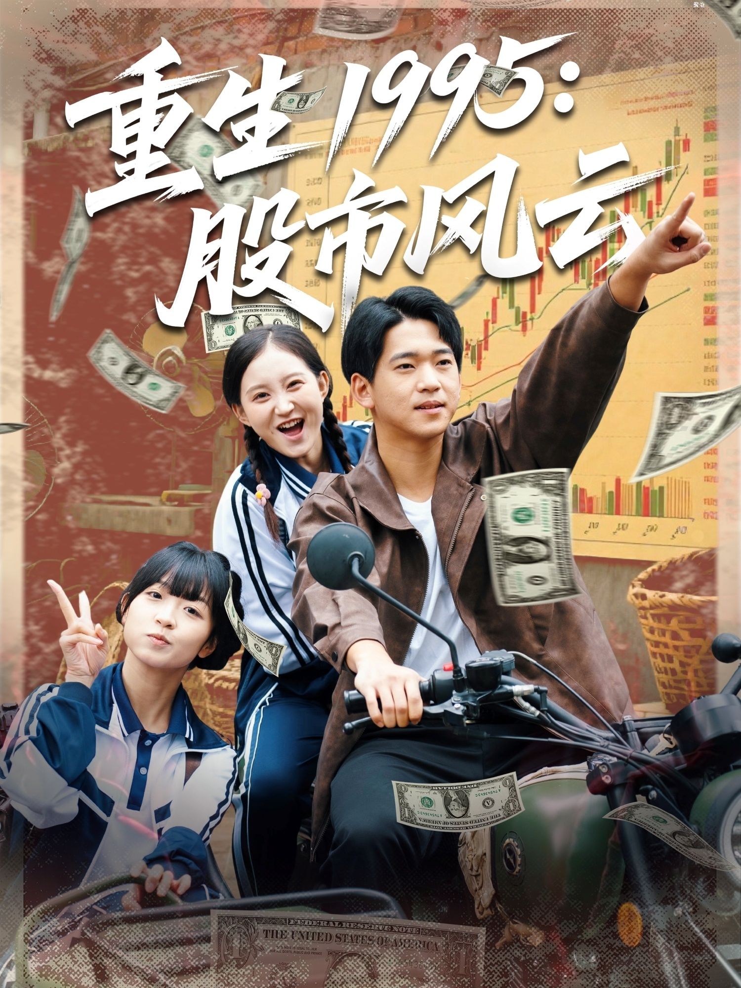 短剧 《重生1995股市风云》 高清全集完整版在线看无广告 短剧 《重生1995股市风云》 高清全集完整版在线看无广告