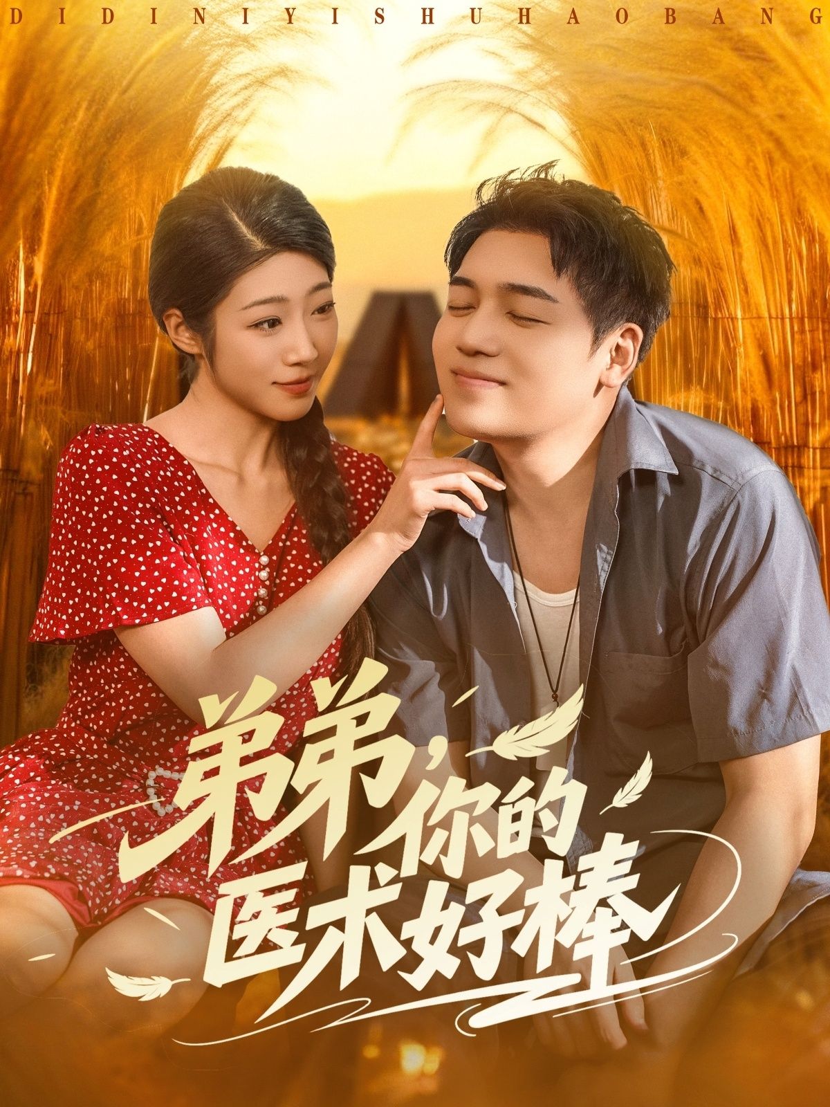 短剧 《弟弟你的医术好棒》 在线看高清全集完整版 1080P 短剧 《弟弟你的医术好棒》 在线看高清全集完整版 1080P