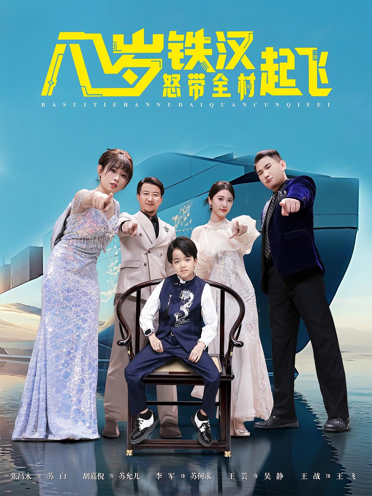 短剧 《八岁铁汉怒带全村起飞》 在线观看超高清完整全集无删减