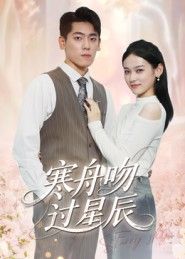 短剧 《寒舟吻过星辰》 高清全集完整版在线观看