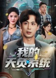 短剧 《我的天负系统》 在线播放高清完整全集无删减版