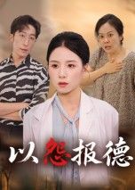 短剧 《以怨报德》 在线看超高清全集无删减版