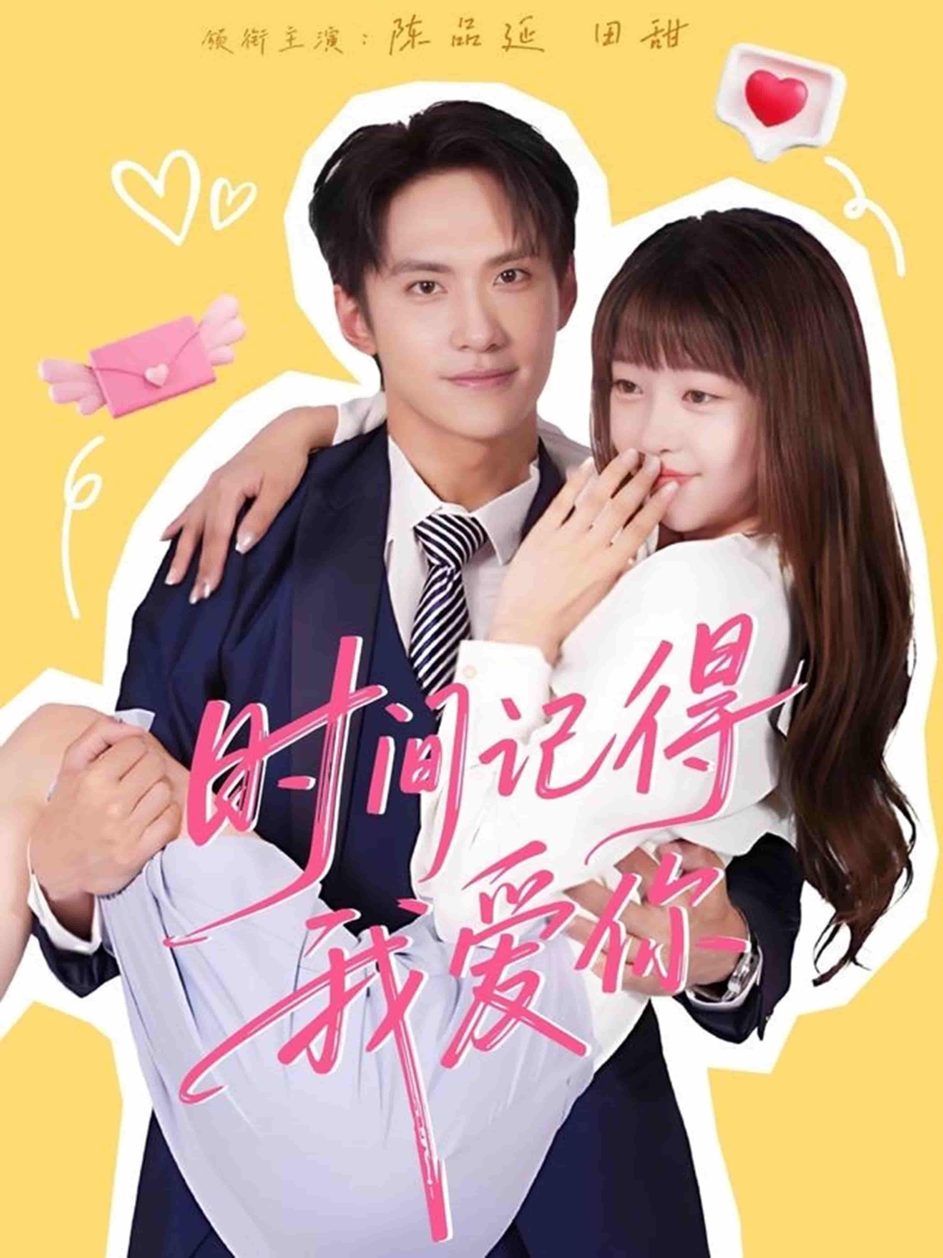 短剧 《时间记得我爱你》 超高清全集完整版在线观看