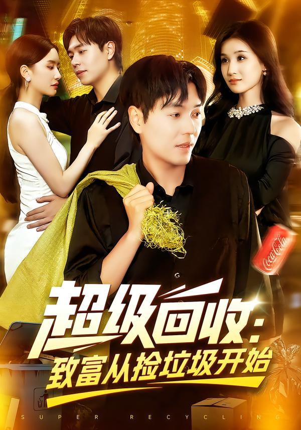 短剧 《超级回收致富从捡垃圾开始》 高清全集无删减版在线播放
