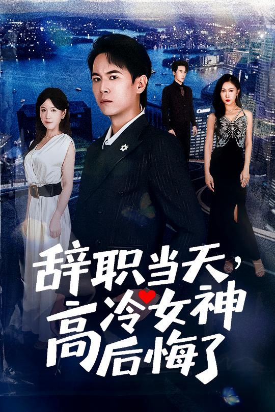 短剧 《辞职当天高冷女神后悔了》 高清完整全集在线观看