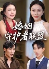 短剧 《婚姻守护者联盟》 高清全集无删减版在线观看 短剧 《婚姻守护者联盟》 高清全集无删减版在线观看