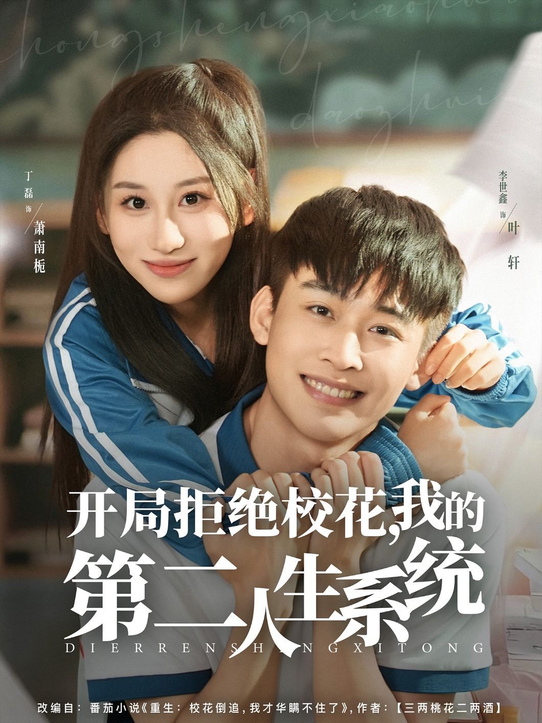 短剧 《开局拒绝校花，我的第二人生系统》 在线看高清全集完整版 1080P