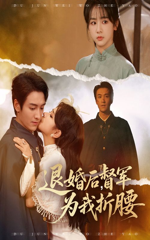 短剧 《退婚后督军为我折腰》 超高清全集在线观看无删减版