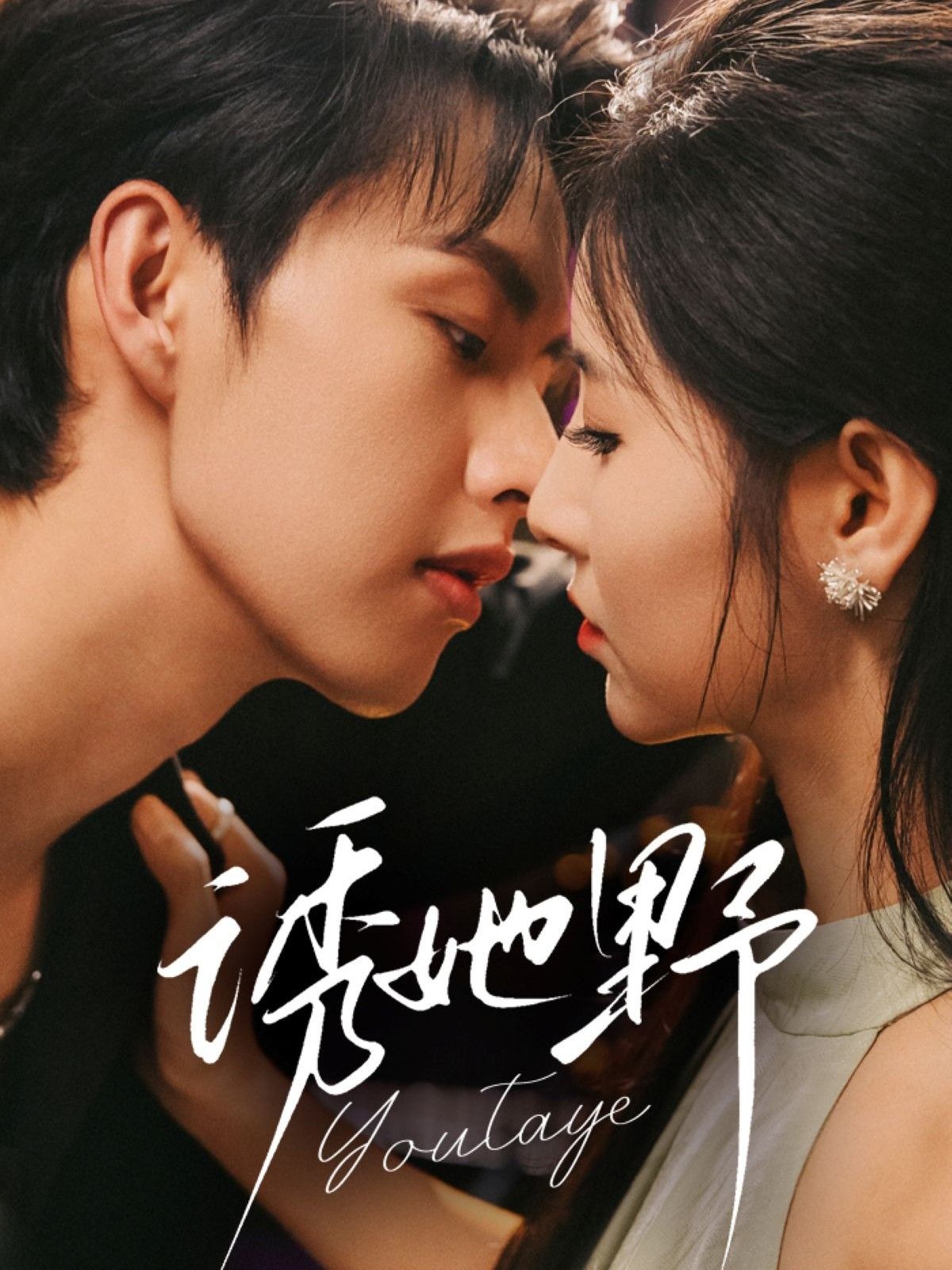 短剧 《诱她野》 高清全集完整版在线观看 HD 短剧 《诱她野》 高清全集完整版在线观看 HD