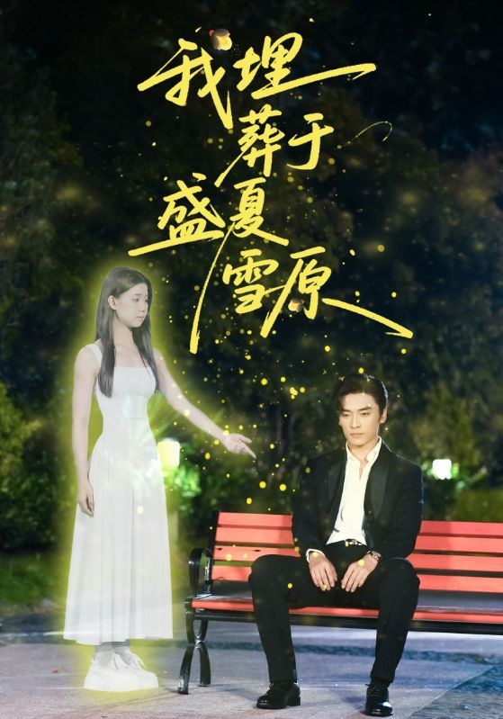 短剧 《我埋葬于盛夏雪原》 高清全集无删减版在线观看 短剧 《我埋葬于盛夏雪原》 高清全集无删减版在线观看