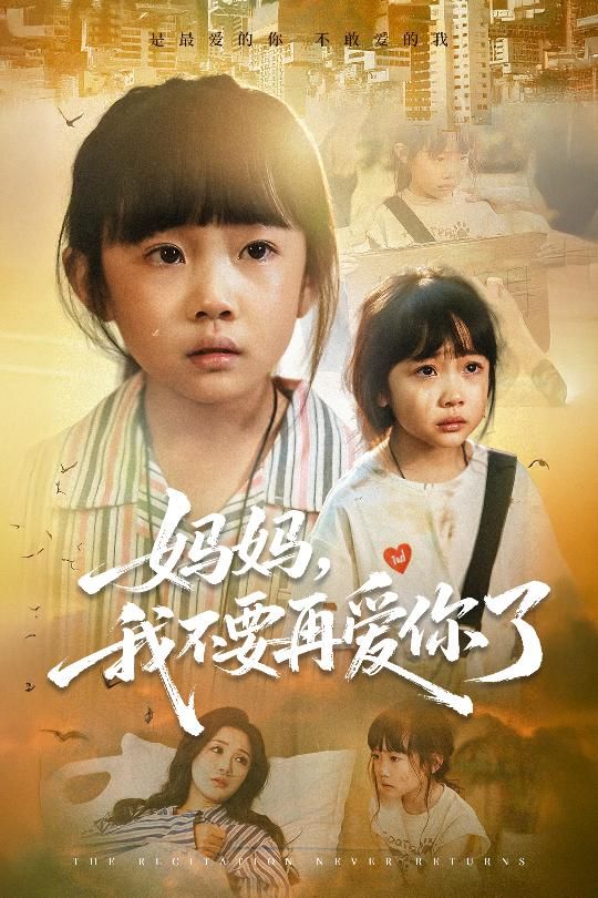 短剧 《妈妈我不要再爱你了&妈妈，我不要再爱你了》 高清无删减全集在线观看完整版