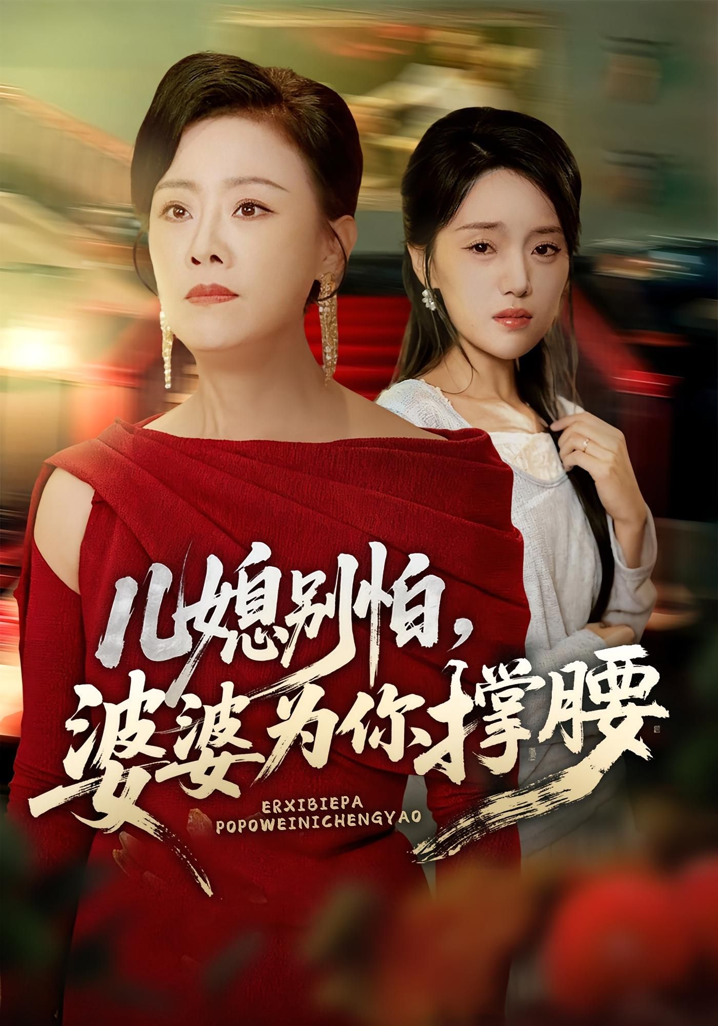 短剧 《儿媳别怕婆婆为你撑腰》 高清全集完整版在线观看