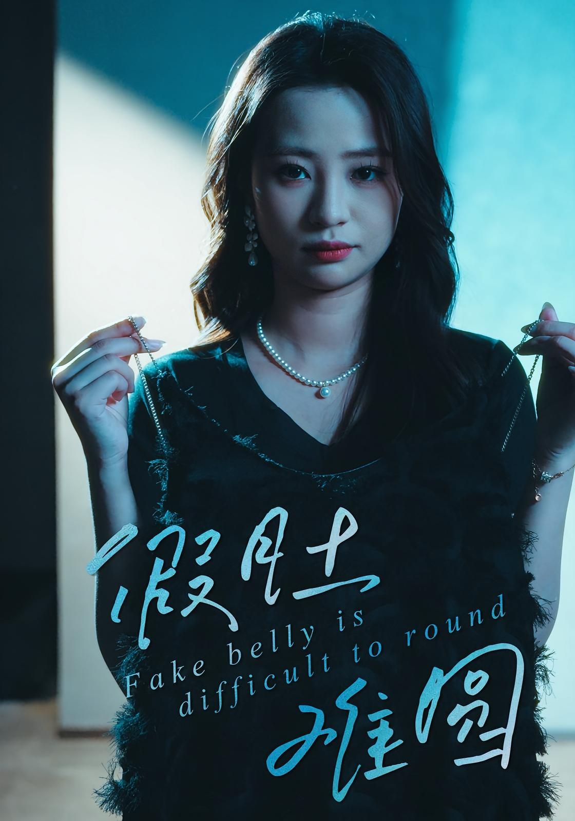 短剧 《假肚难圆》 高清全集完整版在线看无广告 短剧 《假肚难圆》 高清全集完整版在线看无广告