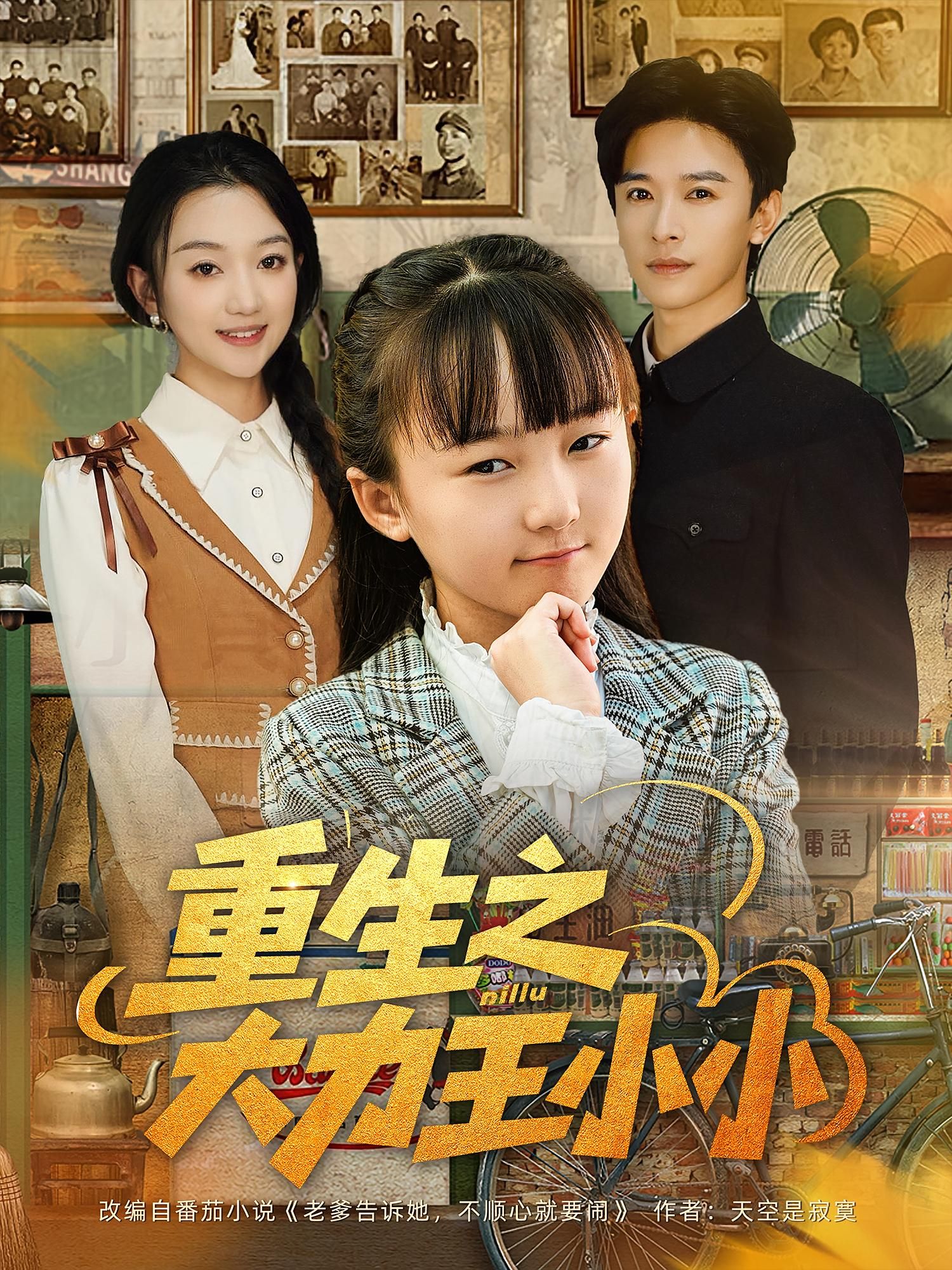 短剧 《重生之大力王小小》 观看高清全集无删减版在线播放