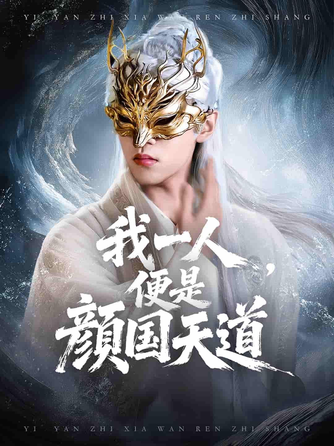 短剧 《一颜之下万人之上&我一人便是颜国天道》 1080P 高清完整全集在线观看
