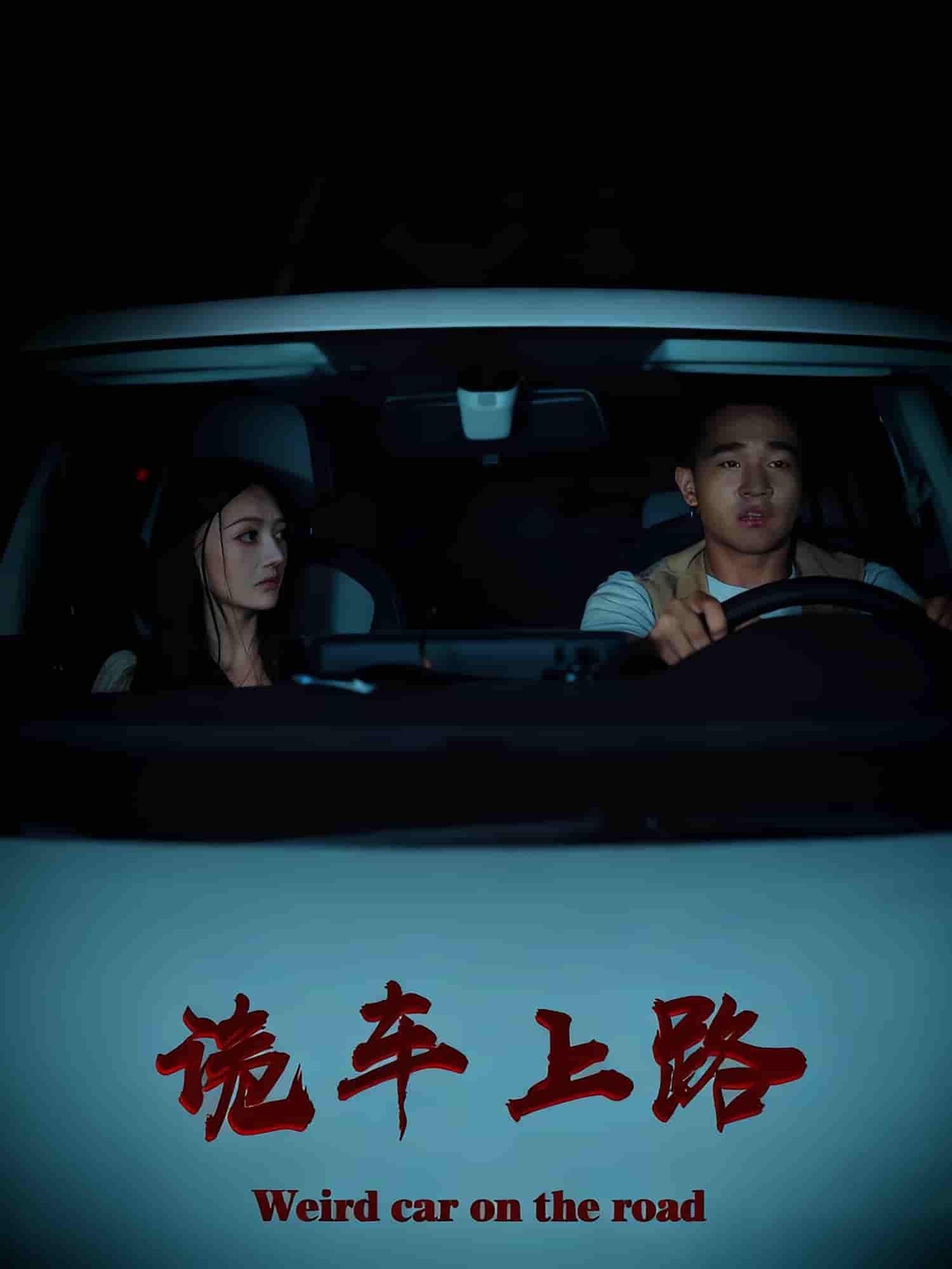 短剧 《诡车上路》 高清完整全集在线观看完整版 短剧 《诡车上路》 高清完整全集在线观看完整版