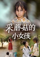 短剧 《采蘑菇的小女孩》 高清全集完整版在线播放无广告