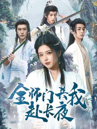 短剧 《全师门共我赴长夜&全师门就我一个废柴》 1080P 高清全集完整版在线看