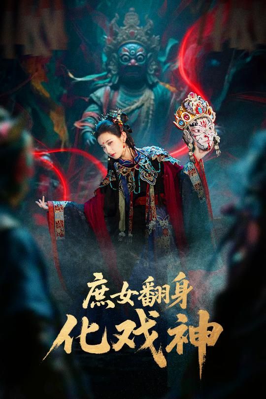 短剧 《庶女翻身化戏神&巫傩戏神》 1080P 超高清全集在线播放完整版