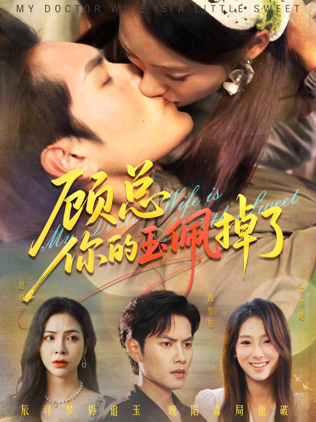 短剧 《顾总你的玉佩掉了&医女老婆有点甜》 高清无删减全集完整版在线观看