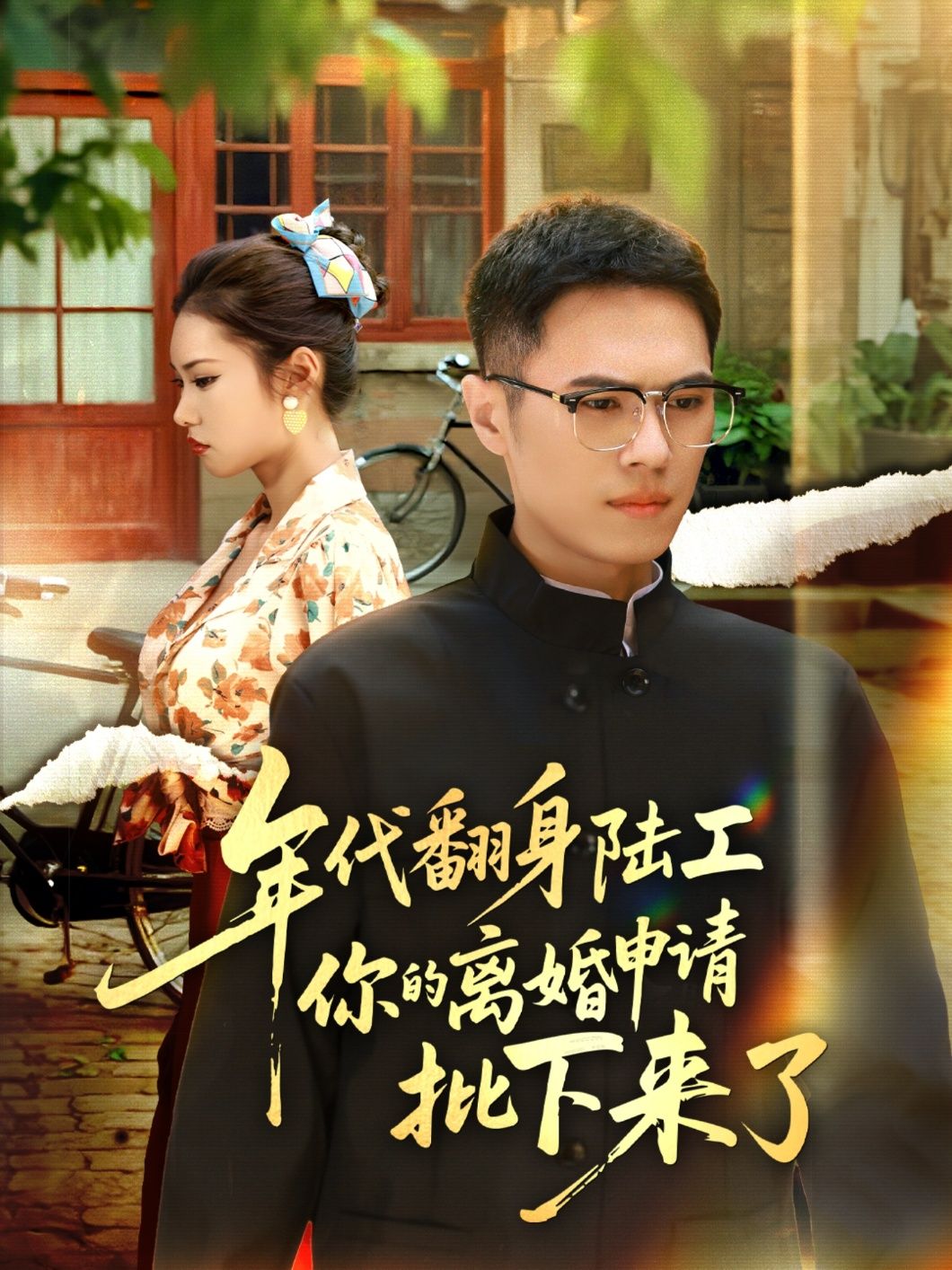 短剧 《年代翻身陆工你的离婚申请批下来了&年代翻身离婚你说的后悔别找我》 高清全集完整版在线观看 HD