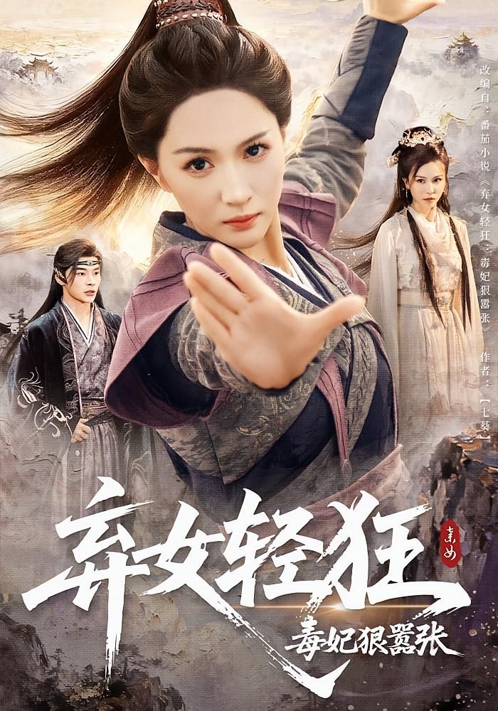短剧 《弃女轻狂毒妃狠嚣张》 超高清完整全集在线观看 HD 短剧 《弃女轻狂毒妃狠嚣张》 超高清完整全集在线观看 HD