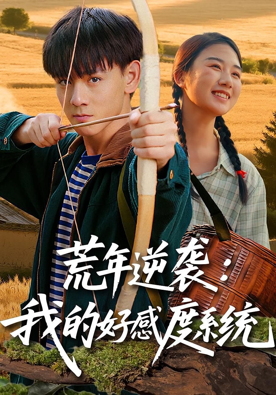 短剧 《荒年逆袭我的好感度系统》 在线播放高清完整全集完整版 短剧 《荒年逆袭我的好感度系统》 在线播放高清完整全集完整版