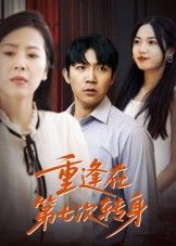 短剧 《重逢在第七次转身》 高清全集在线观看完整版 短剧 《重逢在第七次转身》 高清全集在线观看完整版