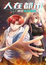 短剧 《人在都市：绑定末日求生系统》 高清无删减全集完整版在线播放