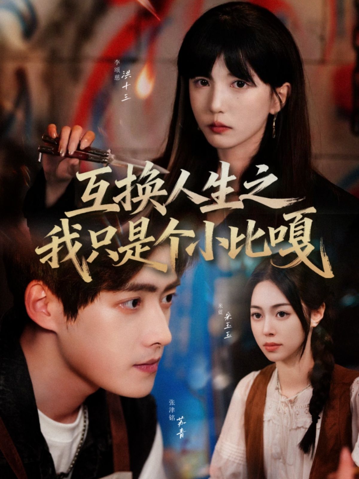 短剧 《互换人生之我只是个小比嘎》 HD 高清无删减全集完整版在线观看