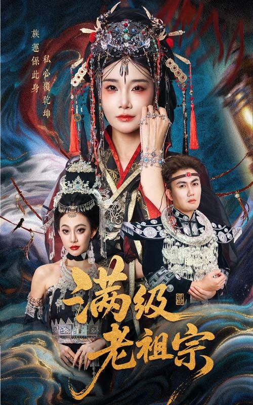 短剧 《满级老祖宗》 观看高清全集无删减版在线播放