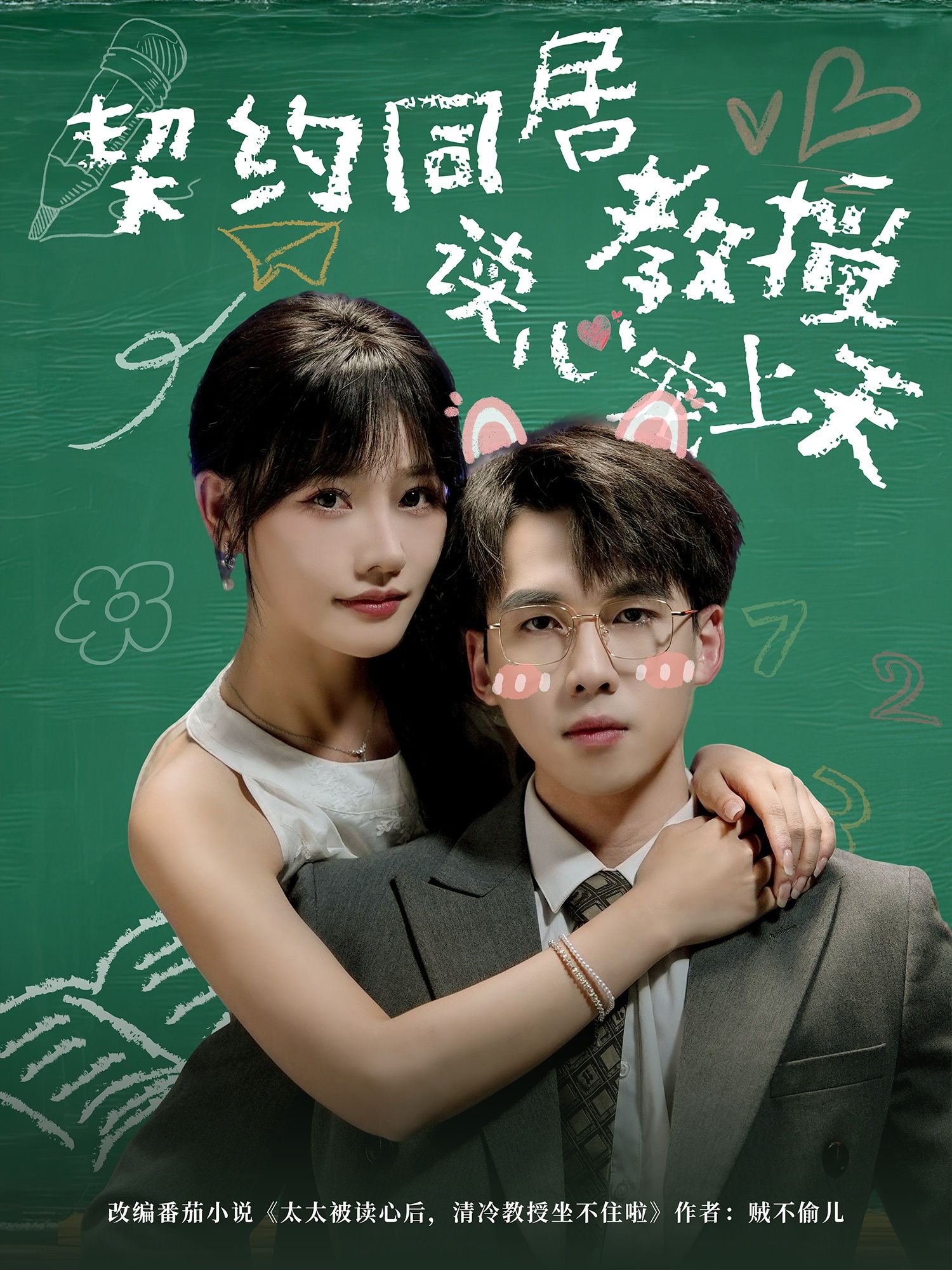 短剧 《契约同居教授读心宠上天》 HD 高清完整全集在线观看 1080P 短剧 《契约同居教授读心宠上天》 HD 高清完整全集在线观看 1080P