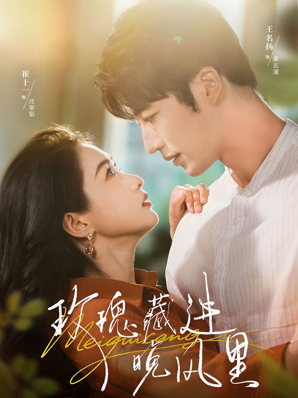 短剧 《玫瑰藏进晚风里》 超高清全集在线观看完整版 短剧 《玫瑰藏进晚风里》 超高清全集在线观看完整版