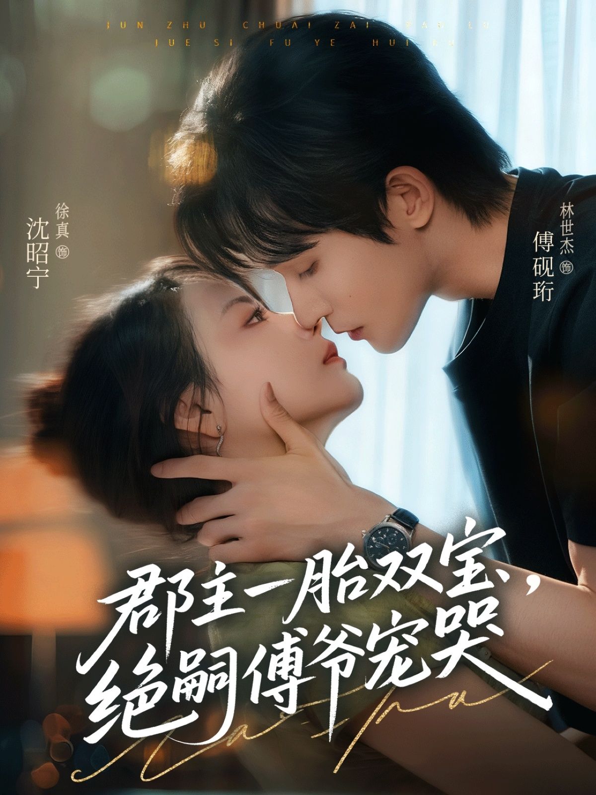 短剧 《郡主一胎双宝,绝嗣傅爷宠哭》 高清无删减全集在线观看 短剧 《郡主一胎双宝,绝嗣傅爷宠哭》 高清无删减全集在线观看