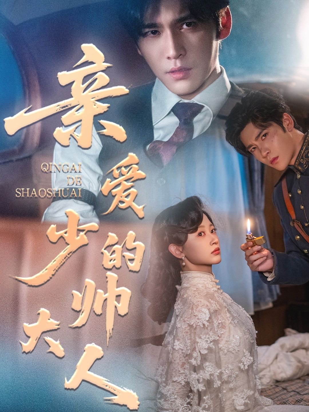 短剧 《亲爱的少帅大人》 HD 高清无删减全集完整版在线观看 短剧 《亲爱的少帅大人》 HD 高清无删减全集完整版在线观看