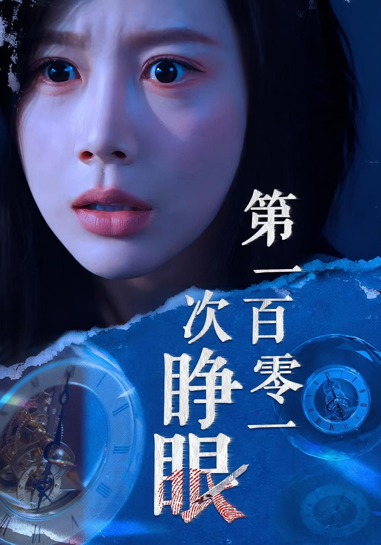 短剧 《第一百零一次睁眼》 超高清全集完整版在线观看 短剧 《第一百零一次睁眼》 超高清全集完整版在线观看