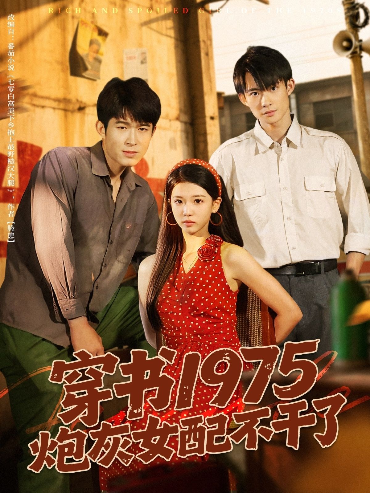 短剧 《穿书1975炮灰女配不干了》 1080P HD 高清无删减全集在线看